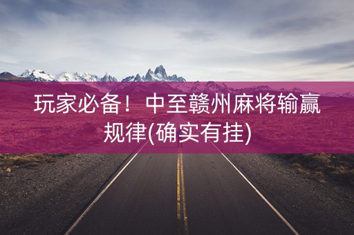 玩家必备！中至赣州麻将输赢规律(确实有挂)