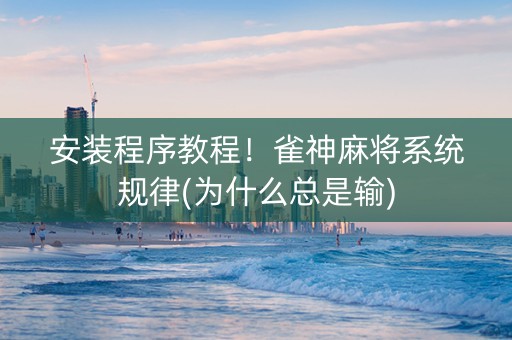 安装程序教程！雀神麻将系统规律(为什么总是输)