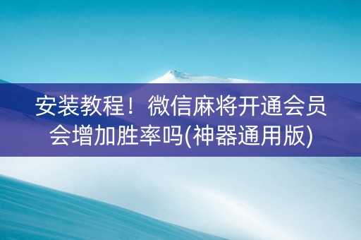 安装教程！微信麻将开通会员会增加胜率吗(神器通用版)