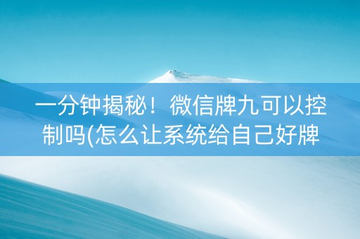 一分钟揭秘！微信牌九可以控制吗(怎么让系统给自己好牌)