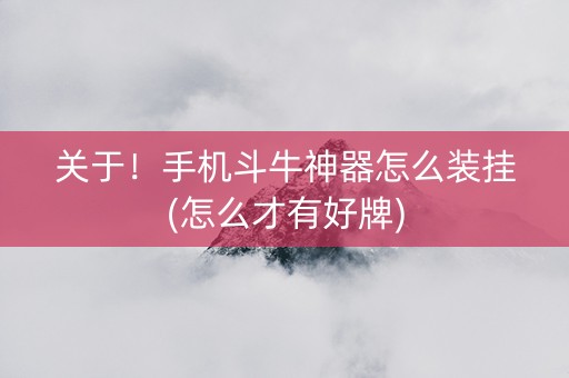 关于！手机斗牛神器怎么装挂(怎么才有好牌)