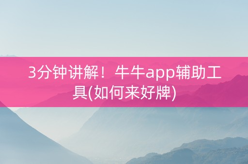 3分钟讲解！牛牛app辅助工具(如何来好牌)