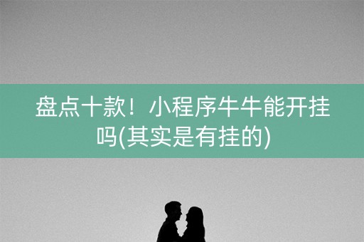 盘点十款！小程序牛牛能开挂吗(其实是有挂的)