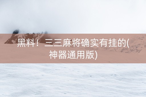 黑料！三三麻将确实有挂的(神器通用版)