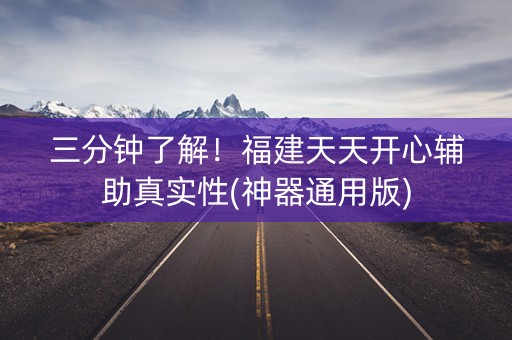 三分钟了解！福建天天开心辅助真实性(神器通用版)