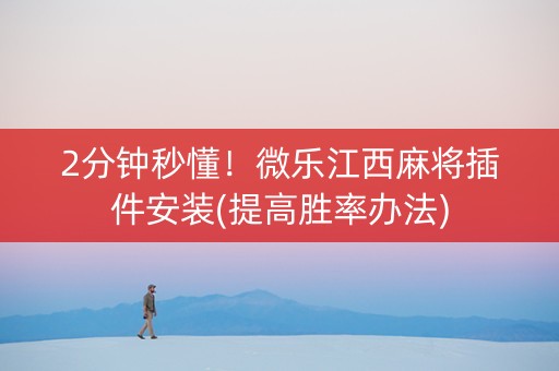 2分钟秒懂！微乐江西麻将插件安装(提高胜率办法)