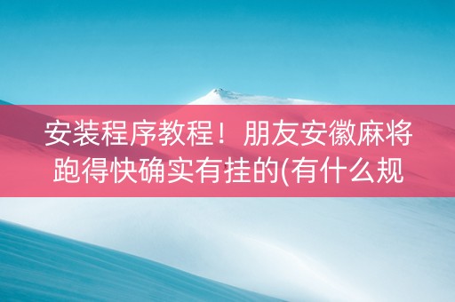 安装程序教程！朋友安徽麻将跑得快确实有挂的(有什么规律)