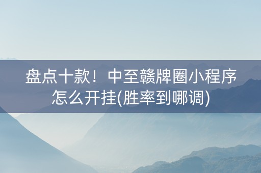 盘点十款！中至赣牌圈小程序怎么开挂(胜率到哪调)