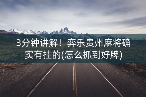 3分钟讲解！弈乐贵州麻将确实有挂的(怎么抓到好牌)