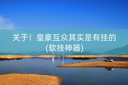 关于！皇豪互众其实是有挂的(软挂神器)