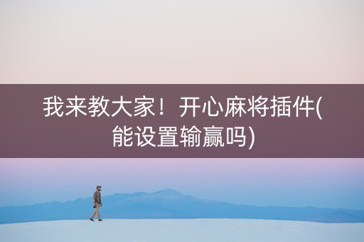 我来教大家！开心麻将插件(能设置输赢吗)