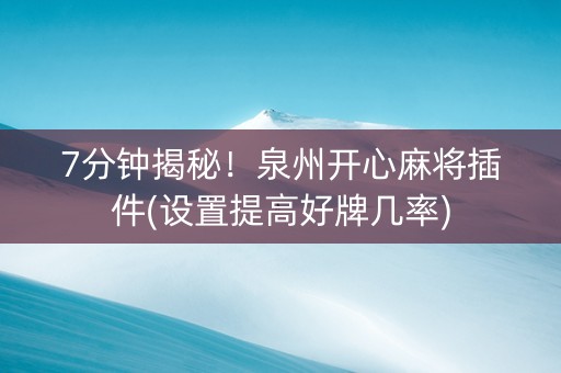7分钟揭秘！泉州开心麻将插件(设置提高好牌几率)