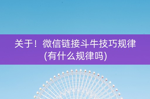关于！微信链接斗牛技巧规律(有什么规律吗)