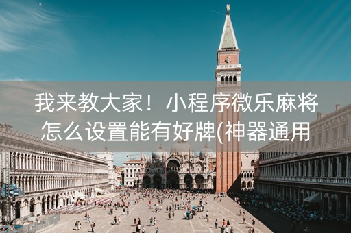 我来教大家！小程序微乐麻将怎么设置能有好牌(神器通用版)