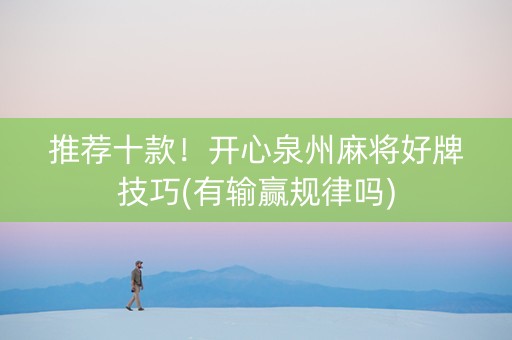 推荐十款！开心泉州麻将好牌技巧(有输赢规律吗)