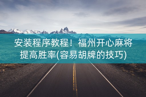 安装程序教程！福州开心麻将提高胜率(容易胡牌的技巧)