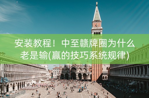 安装教程！中至赣牌圈为什么老是输(赢的技巧系统规律)