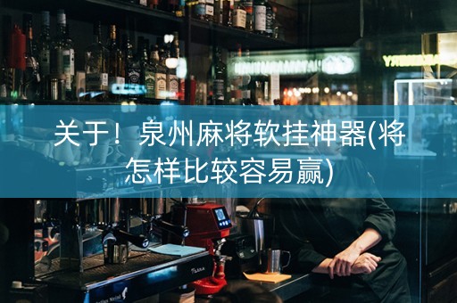 关于！泉州麻将软挂神器(将怎样比较容易赢)