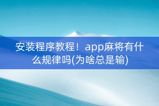 安装程序教程！app麻将有什么规律吗(为啥总是输)