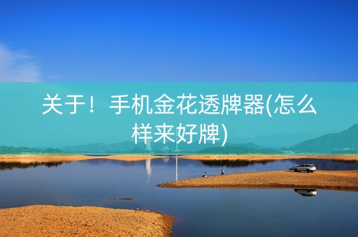 关于！手机金花透牌器(怎么样来好牌)