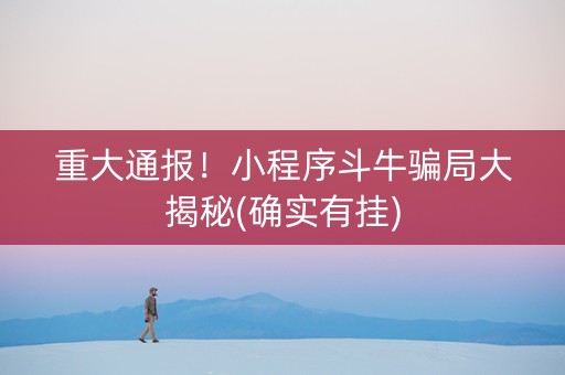 重大通报！小程序斗牛骗局大揭秘(确实有挂)