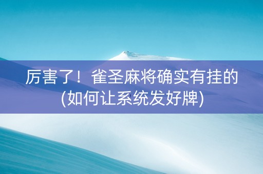 厉害了！雀圣麻将确实有挂的(如何让系统发好牌)