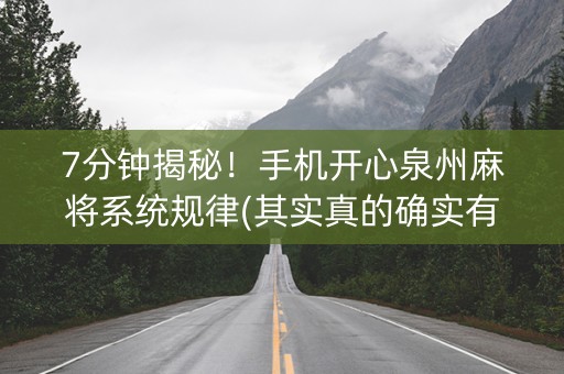7分钟揭秘！手机开心泉州麻将系统规律(其实真的确实有挂)