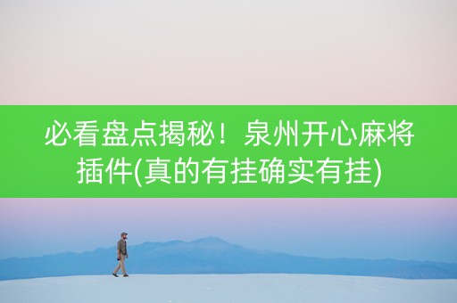 必看盘点揭秘！泉州开心麻将插件(真的有挂确实有挂)