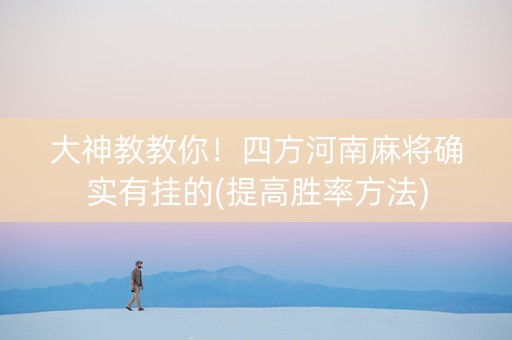 大神教教你！四方河南麻将确实有挂的(提高胜率方法)