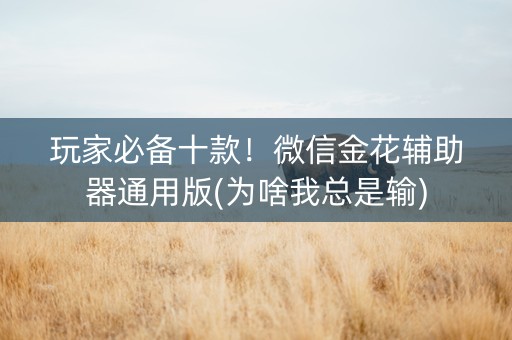 玩家必备十款！微信金花辅助器通用版(为啥我总是输)