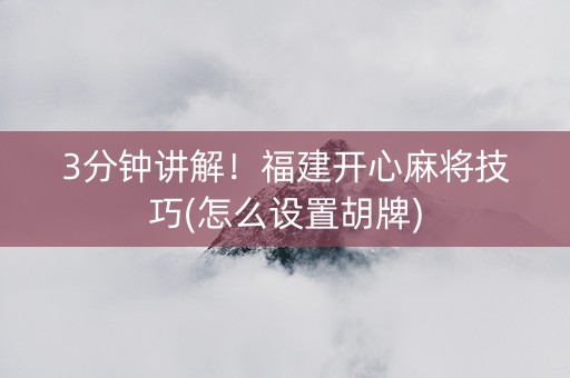 3分钟讲解！福建开心麻将技巧(怎么设置胡牌)