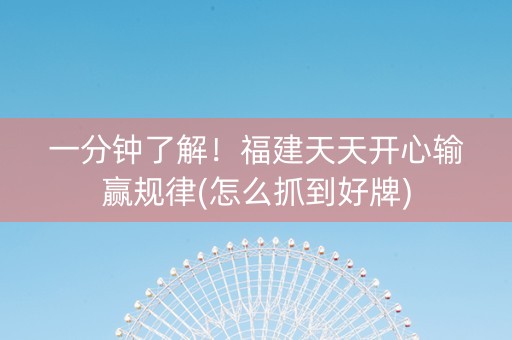 一分钟了解！福建天天开心输赢规律(怎么抓到好牌)