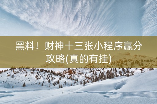 黑料！财神十三张小程序赢分攻略(真的有挂)