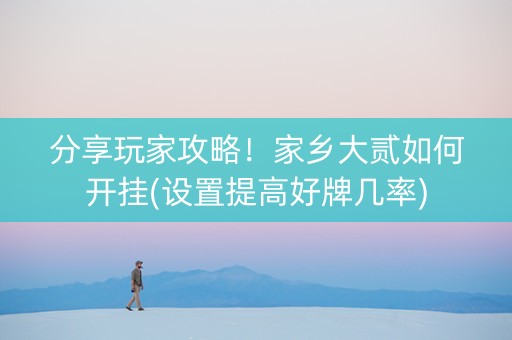 分享玩家攻略！家乡大贰如何开挂(设置提高好牌几率)