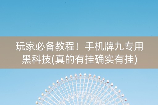 玩家必备教程！手机牌九专用黑科技(真的有挂确实有挂)