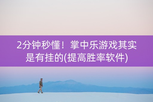2分钟秒懂！掌中乐游戏其实是有挂的(提高胜率软件)