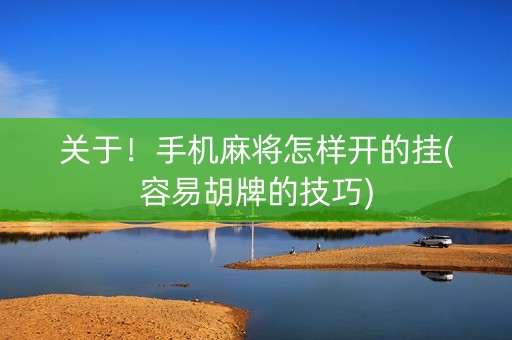 关于！手机麻将怎样开的挂(容易胡牌的技巧)