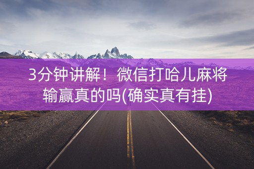 3分钟讲解！微信打哈儿麻将输赢真的吗(确实真有挂)