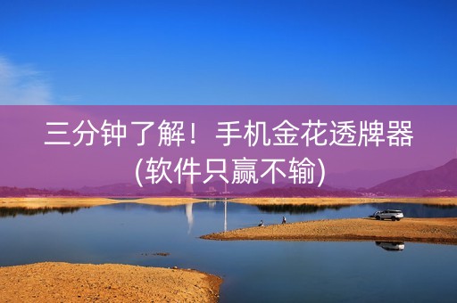 三分钟了解！手机金花透牌器(软件只赢不输)