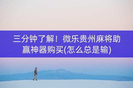 三分钟了解！微乐贵州麻将助赢神器购买(怎么总是输)
