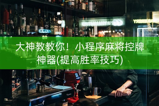 大神教教你！小程序麻将控牌神器(提高胜率技巧)