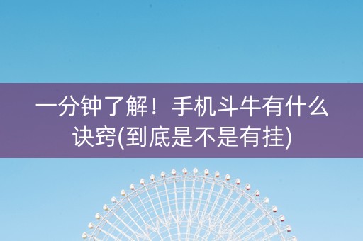 一分钟了解！手机斗牛有什么诀窍(到底是不是有挂)