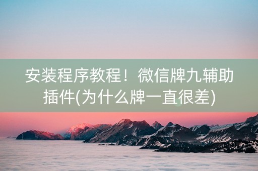 安装程序教程！微信牌九辅助插件(为什么牌一直很差)