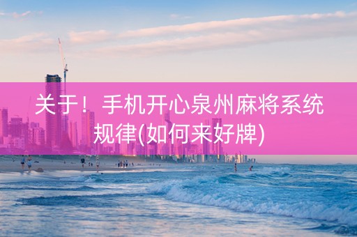 关于！手机开心泉州麻将系统规律(如何来好牌)