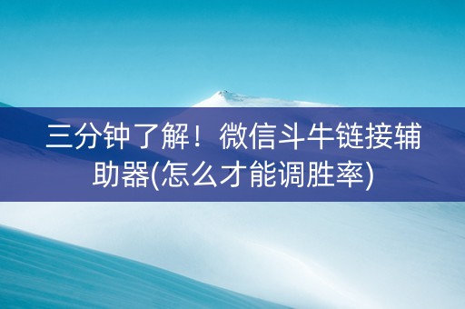 三分钟了解！微信斗牛链接辅助器(怎么才能调胜率)