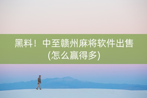 黑料！中至赣州麻将软件出售(怎么赢得多)