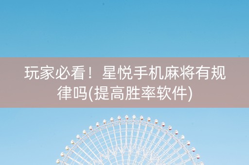 玩家必看！星悦手机麻将有规律吗(提高胜率软件)