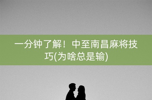 一分钟了解！中至南昌麻将技巧(为啥总是输)