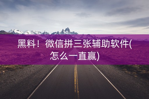 黑料！微信拼三张辅助软件(怎么一直赢)