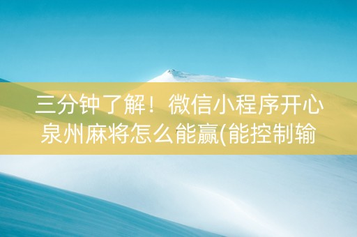 三分钟了解！微信小程序开心泉州麻将怎么能赢(能控制输赢吗)